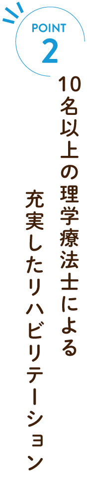 10名以上の理学療法士による充実したリハビリテーション