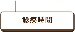 診察時間