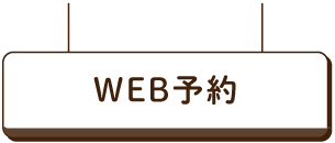 Web予約