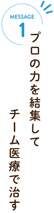 プロの力を結集してチーム医療で治す