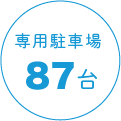 専用駐車場80台
