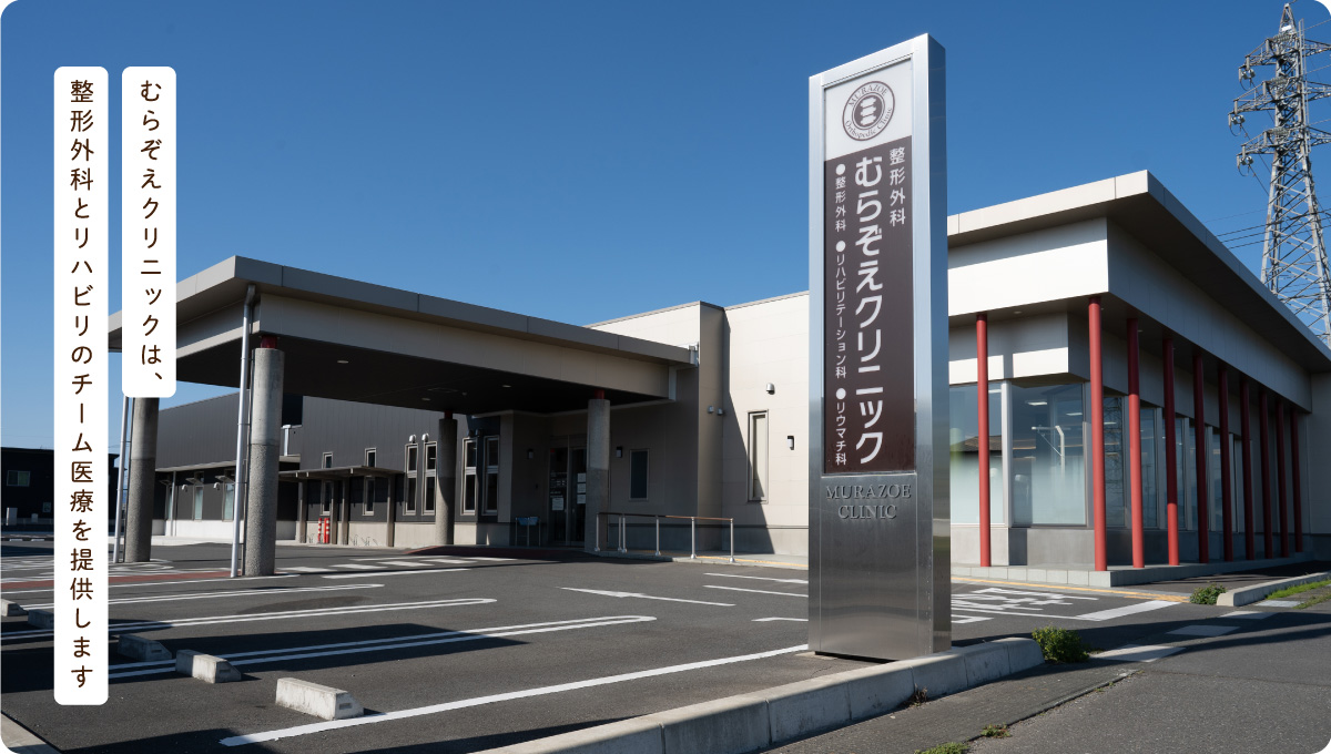 むらぞえクリニック