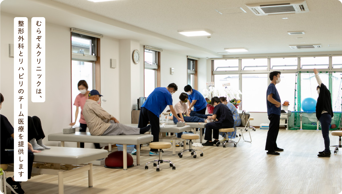 むらぞえクリニック