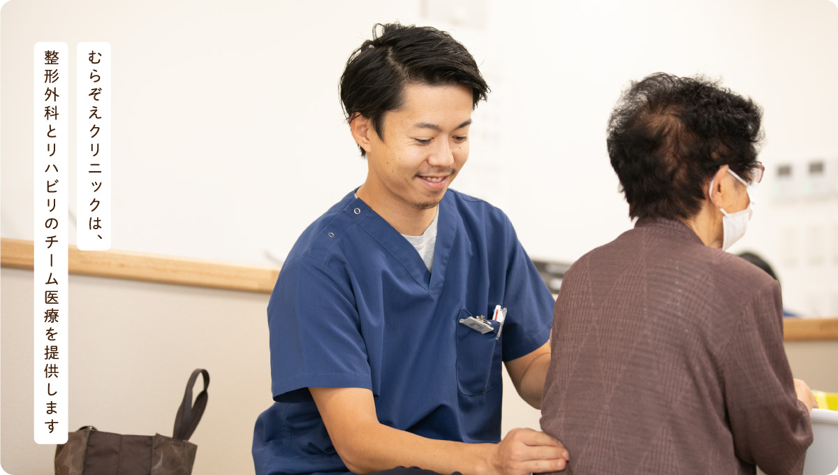 むらぞえクリニック