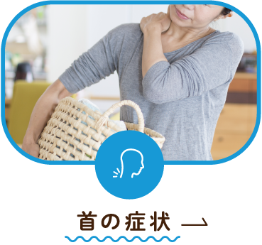 首の症状