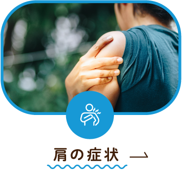 肩の症状