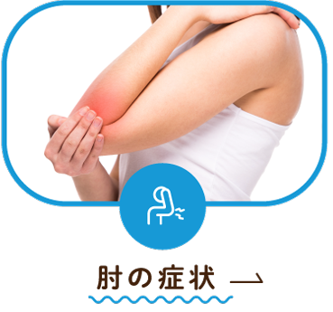 肘の症状