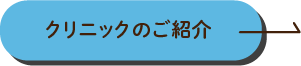 クリニックのご紹介